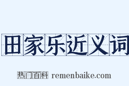 田家乐近义词是什么意思的图片